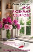 Хэпворс С. Соседские тайны от Салли Хэпворс. Комплект из 2 книг (Моя любимая свекровь + Семья по соседству)