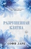 Ларк С. Разрушенная клятва (#5)