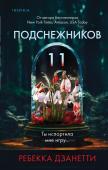 Дзанетти Р. Одиннадцать подснежников (#1)