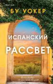 Уокер Б. Испанский рассвет