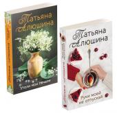 Алюшина Т.А. Комплект из 2-х книг: Утоли мои печали + Руки моей не отпускай