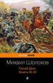 Шолохов М.А. Тихий Дон. Книги III-IV