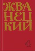 Жванецкий М.М. Сборник 90-х годов