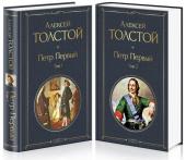 Толстой А.Н. Петр Первый (комплект из 2 книг)