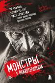 Шарплесс Б. Монстры у психотерапевта. Реальные психические расстройства героев ваших любимых фильмов ужасов