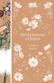 Цвейг С. Нетерпение сердца (книга #32)