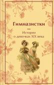 Чарская Л.А., Лухманова Л.А., Новицкая В.С. Гимназистки. Истории о девочках XIX века