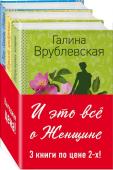 Врублевская Г.В. Комплект. Море. Корабли. Девушка + Королева придурочная + Неприступная женщина