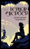 Вербер Б. Революция муравьев