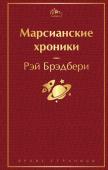 Брэдбери Р. Марсианские хроники (винно-красный)