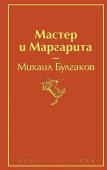 Булгаков М.А. Мастер и Маргарита (огненный оранжевый)