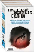 Ёкояма Х., Сиота Т., Кёгоку Н. Комплект из 3 книг. Тьма в Стране восходящего солнца (Полупризнание. Голос греха. Лето злых духов Убумэ)