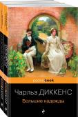 Флобер Г., Диккенс Ч. Набор "Несбывшиеся надежды" ( из 2-х книг: "Большие надежды", "Воспитание чувств")