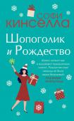 Кинселла С. Две книги о любимом Шопоголике. Комплект из 2 книг (Шопоголик и Рождество + Шопоголик спешит на помощь)