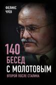 Чуев Ф.И. 140 бесед с Молотовым. Второй после Сталина