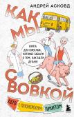 Асковд А. Как мы с Вовкой. Лето с пионерским приветом. Книга для взрослых, которые забыли о том, как были детьми