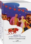 Хемингуэй Э., Фицджеральд Ф.С. Набор "Потерянное поколение" (из 2 книг: Великий Гэтсби, Фиеста (И восходит солнце)