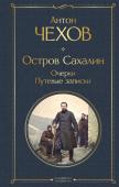 Чехов А.П. Остров Сахалин. Очерки. Путевые записки