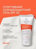 Спортивный солнцезащитный гель SPF30