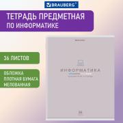 Тетрадь предметная "МИР ЗНАНИЙ", 36 л., обложка мелованная бумага, ИНФОРМАТИКА, клетка, BRAUBERG, 404599