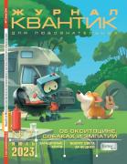 Журнал Квантик 2023