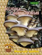 Вешенка обыкновенная (12шт.)