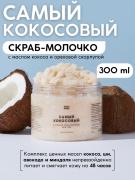 Сахарный скраб-молочко для тела "Самый кокосовый"