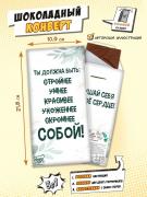 Шоколадный конверт, БЫТЬ СОБОЙ, горький шоколад, 85 г