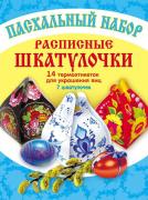 Пасхальный набор. Расписные шкатулочки