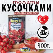 Рубленые томаты Burcu 400 гр (ЖБ)