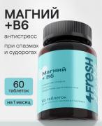 Магний В6, 60 шт