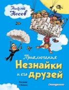 Носов Н.Н. Приключения Незнайки и его друзей (ил. Г. Валька)