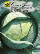 Капуста позднеспелая Доминанта  F1