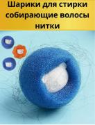 Шарики для стирки 2шт (3381)