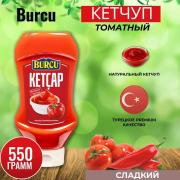 Кетчуп сладкий Burcu 550 гр