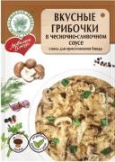 "Любимое блюдо" вкусные грибочки в чесночно-сливочном соусе 25 г/20