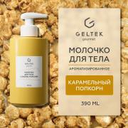 Молочко для тела Caramel Popcorn