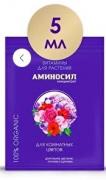 Аминосил (витамины для комнатных цветов в форме концентрата) 5мл /30 Россия