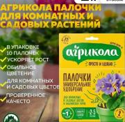 Агрикола" палочки с защит. эффектом для комн и сад цветов, 10 шт/48 (ТЭ) Россия
