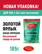 Какао Золотой Ярлык 185 г. ZIP-пакет promoSM