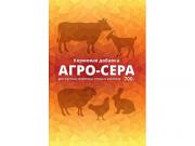 Агросера 700гр (уп. 10шт)