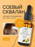 Beauty 365 Squalane Soya Been 100% Сыворотка растительный сквалан для тела, ногтей и волос 30 мл