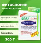 *Фитоспорин-М универ. паста 200г (от фитофтор,парши,чер.ножки,муч.росы и др.) /40 (БашИнком) Россия