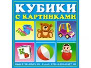 00834 Кубики в картинках 34 (Игрушки)