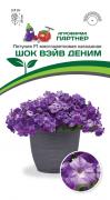 цПетуния Шок Вэйв деним 5шт