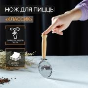 Нож для пиццы и теста Доляна «Классик», 18.5 см, коррозионностойкая сталь, ребристый, бежевый