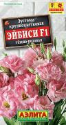Эустома Эйбиси F1 темно-розовая крупноцветковая махровая 5шт