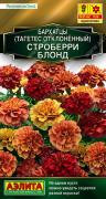 Бархатцы Строберри блонд отклоненные 5шт
