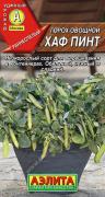 Горох овощной Хаф Пинт 10шт