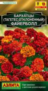 Бархатцы Файерболл отклоненные 5шт